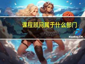 课程顾问属于什么部门