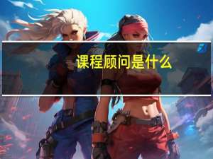 课程顾问是什么