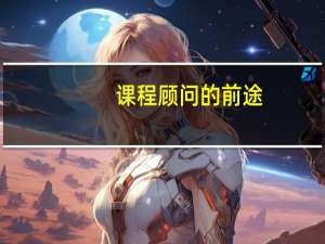 课程顾问的前途