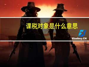 课税对象是什么意思