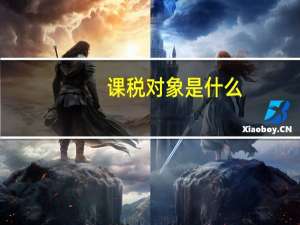 课税对象是什么