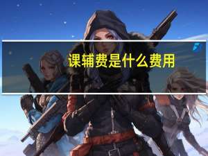 课辅费是什么费用