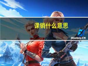 课销什么意思