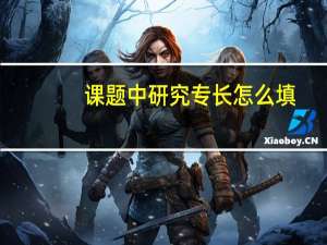 课题中研究专长怎么填