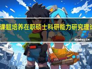 课题培养在职硕士科研能力研究理论意义