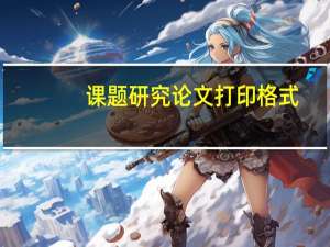 课题研究论文打印格式