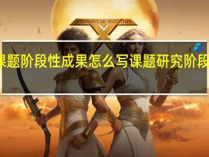 课题阶段性成果怎么写 课题研究阶段性计划