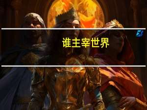 谁主宰世界