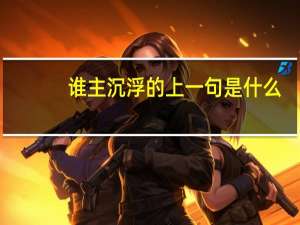 谁主沉浮的上一句是什么