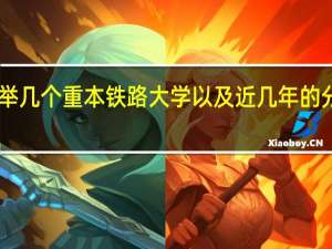 谁举几个重本铁路大学以及近几年的分数线30