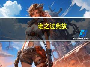 谁之过典故