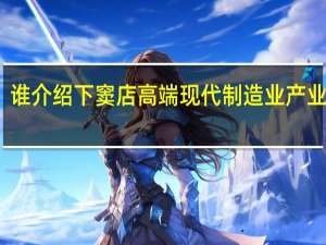 谁介绍下窦店高端现代制造业产业基地