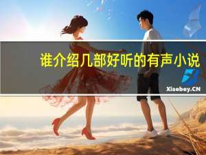 谁介绍几部好听的有声小说