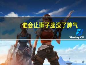 谁会让狮子座没了脾气