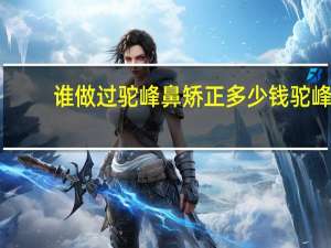 谁做过驼峰鼻矫正多少钱 驼峰鼻矫正方法与费用