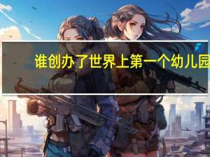 谁创办了世界上第一个幼儿园