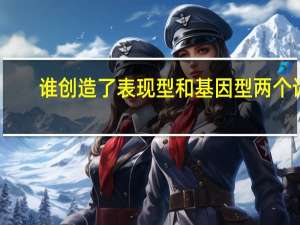 谁创造了表现型和基因型两个词