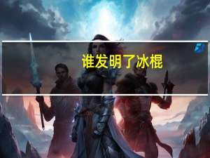 谁发明了冰棍