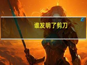 谁发明了剪刀