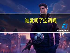 谁发明了空调呢