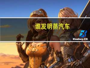 谁发明蒸汽车