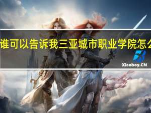 谁可以告诉我三亚城市职业学院怎么样呢