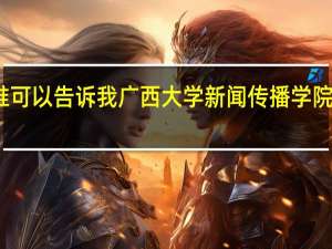 谁可以告诉我广西大学新闻传播学院怎么样
