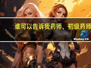 谁可以告诉我 药师、初级药师，职业药师、中级药师、主管药师有什么区别