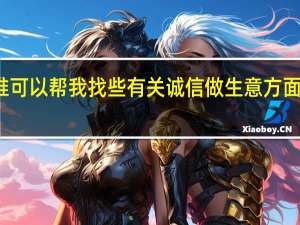 谁可以帮我找些有关诚信做生意方面的诗句