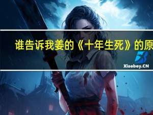 谁告诉我姜的《十年生死》的原文？