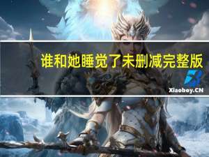 谁和她睡觉了未删减完整版（谁和她睡觉）