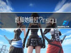 谁和她睡过？rsquo中的女主角叫什么名字