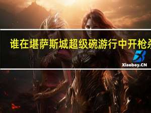 谁在堪萨斯城超级碗游行中开枪杀人？