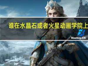 谁在水晶石或者火星动画学院上过