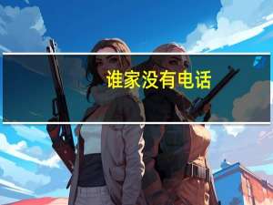 谁家没有电话