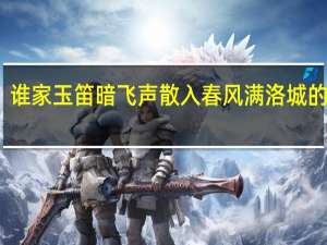 谁家玉笛暗飞声散入春风满洛城的意思