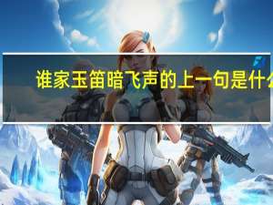 谁家玉笛暗飞声的上一句是什么