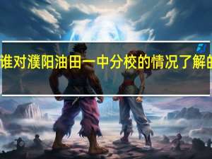 谁对濮阳油田一中分校的情况了解的清楚,是油田一中分校好,还是油田2中好实话实说！1 中原油田一中