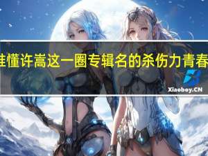 谁懂许嵩这一圈专辑名的杀伤力 青春回忆杀
