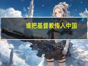 谁把基督教传入中国