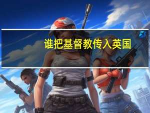 谁把基督教传入英国