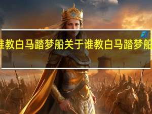 谁教白马踏梦船 关于谁教白马踏梦船的介绍