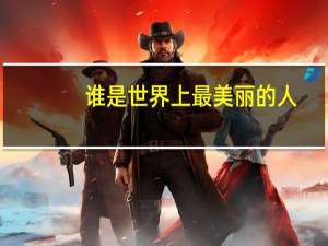 谁是世界上最美丽的人