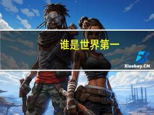 谁是世界第一