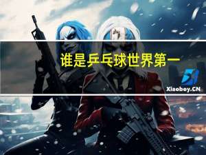 谁是乒乓球世界第一