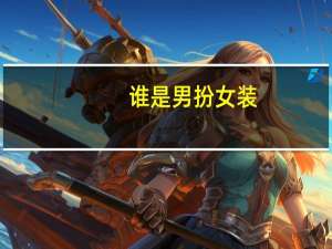 谁是男扮女装