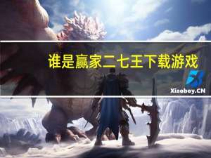 谁是赢家二七王下载游戏（谁是赢家二七王下载）
