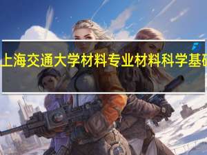 谁有上海交通大学材料专业材料科学基础考研大纲