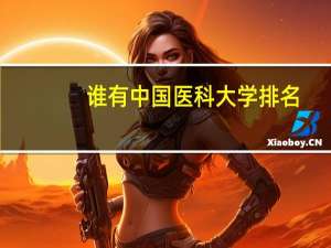 谁有中国医科大学排名