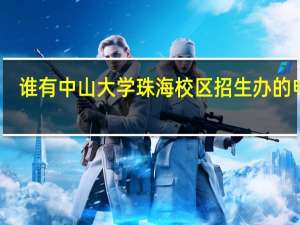 谁有中山大学珠海校区招生办的电话？